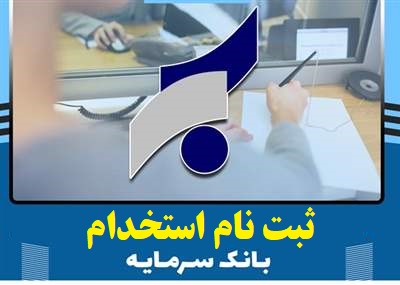 ثبت نام استخدام بانک سرمایه در بهمن 1402 1 ثبت نام استخدام بانک سرمایه در بهمن