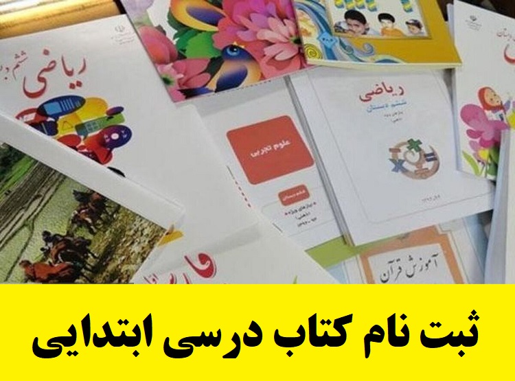 ثبت نام کتاب درسی ابتدایی