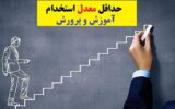 حداقل معدل برای استخدام آموزش و پرورش ۱۴۰۳ حداقل معدل برای استخدام آموزش و پرورش ۱۴۰۳