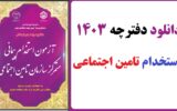 دانلود دفترچه ثبت نام آزمون استخدامی تامین اجتماعی ۱۴۰۳ (اصلاحیه جدید) دانلود دفترچه ثبت نام آزمون استخدامی تامین اجتماعی ۱۴۰۳ (اصلاحیه جدید)