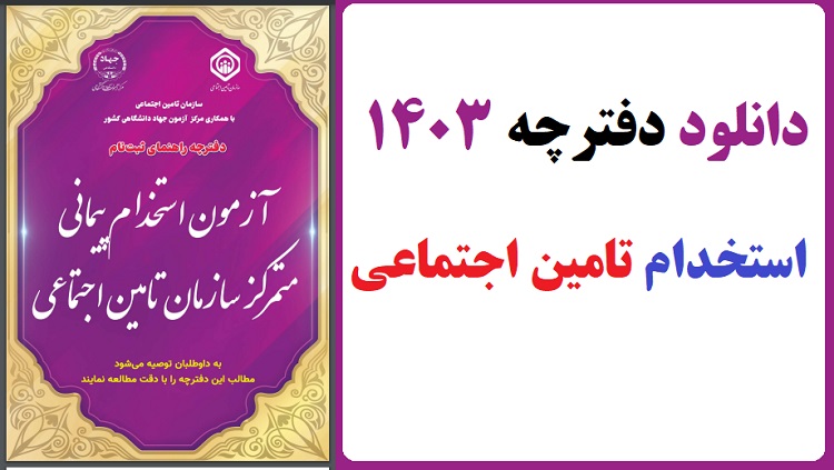 دفترچه استخدامی تامین اجتماعی / دانلود دفترچه ثبت نام آزمون استخدامی تامین اجتماعی ۱۴۰۳