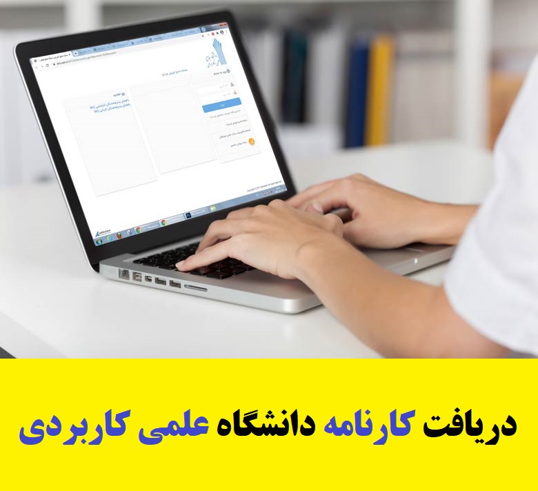 دریافت کارنامه دانشگاه علمی کاربردی + کارنامه موقت 1402-1403 1 دریافت کارنامه دانشگاه علمی کاربردی