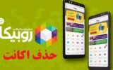 دلیت اکانت روبیکا | لینک مستقیم حذف اکانت روبیکا + آموزش دلیت اکانت روبیکا | لینک مستقیم حذف اکانت روبیکا + آموزش