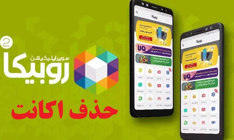 دلیت اکانت روبیکا | لینک مستقیم حذف اکانت روبیکا + آموزش 1 دلیت اکانت روبیکا