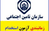 زمان ثبت نام آزمون استخدامی تامین اجتماعی ۱۴۰۳ زمان ثبت نام آزمون استخدامی تامین اجتماعی ۱۴۰۳