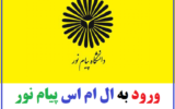 سامانه ال ام اس پیام نور – ورود lms.pnu.ac.ir سامانه ال ام اس پیام نور – ورود lms.pnu.ac.ir
