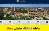 ورود به سایت دانشگاه صنعتی سجاد مشهد – sadjad.ac.ir ورود به سایت دانشگاه صنعتی سجاد مشهد – sadjad.ac.ir