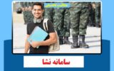 ورود به سامانه نشا | سایت معافیت تحصیلی nesha.saorg.ir ورود به سامانه نشا | سایت معافیت تحصیلی nesha.saorg.ir