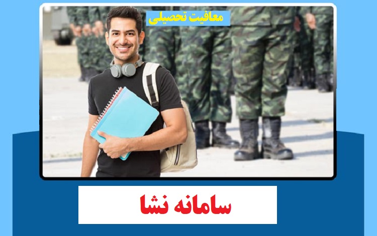 ورود به سامانه نشا | سایت معافیت تحصیلی nesha.saorg.ir 1 ورود به سامانه نشا | سایت معافیت تحصیلی nesha.saorg.ir 1