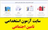 سایت ثبت نام آزمون استخدامی تامین اجتماعی hrtc.ir سایت ثبت نام آزمون استخدامی تامین اجتماعی hrtc.ir