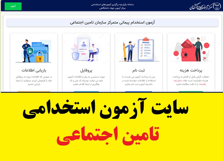 سایت ثبت نام آزمون استخدامی تامین اجتماعی hrtc.ir 1 سایت ثبت نام آزمون استخدامی تامین اجتماعی hrtc.ir