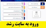 ورود به سایت رشد وزارت بهداشت – tarhplus.behdasht.gov.ir ورود به سایت رشد وزارت بهداشت – tarhplus.behdasht.gov.ir