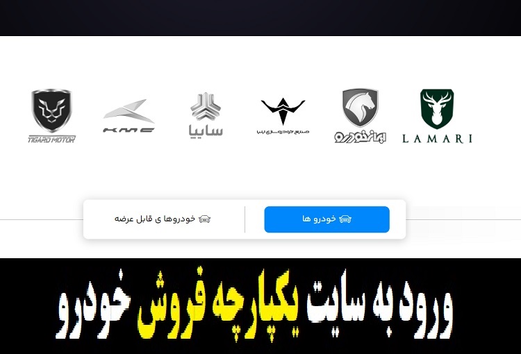 ورود به سامانه یکپارچه فروش خودرو 1402 sale.iranecar.com 1 ورود به سایت یکپارچه فروش خودرو