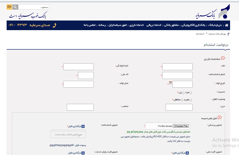 ثبت نام استخدام بانک سرمایه در بهمن 1402 3 فرم استخدام بانک سرمایه
