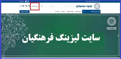 ورود به سایت لیزینگ و رفاه فرهنگیان سامانه lfco.ir 2