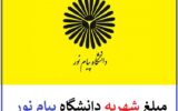 شهریه دانشگاه پیام نور ۱۴۰۳ | میزان شهریه پیام نور شهریه دانشگاه پیام نور ۱۴۰۳ | میزان شهریه پیام نور