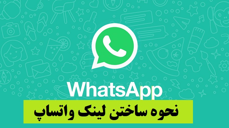 لینک شماره خودم در واتساپ کجاست؟ 1 لینک شماره خودم در واتساپ