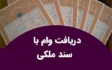 وام ۵۰۰ میلیونی با سند ملکی ۱۴۰۲ | گرفتن وام روی سند خانه وام ۵۰۰ میلیونی با سند ملکی ۱۴۰۲ | گرفتن وام روی سند خانه