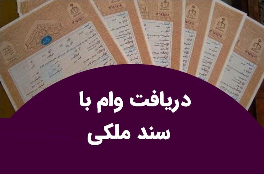 وام ۵۰۰ میلیونی با سند ملکی ۱۴۰۲ | گرفتن وام روی سند خانه 1 وام ۵۰۰ میلیونی با سند ملکی- گرفتن وام روی سند خانه