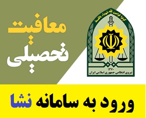 ورود به سامانه نشا | سایت معافیت تحصیلی nesha.saorg.ir 2 ورود به سامانه نشا
