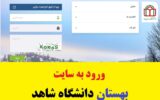 ورود به سایت بهستان دانشگاه شاهد – eduportal.shahed.ac.ir ورود به سایت بهستان دانشگاه شاهد – eduportal.shahed.ac.ir