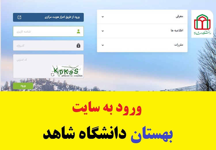 ورود به سایت بهستان دانشگاه شاهد - eduportal.shahed.ac.ir 2 ورود به سایت بهستان دانشگاه شاهد