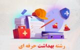 ثبت نام بدون کنکور کاردانی بهداشت حرفه ای+ مدارک و شرایط ثبت نام بدون کنکور کاردانی بهداشت حرفه ای+ مدارک و شرایط