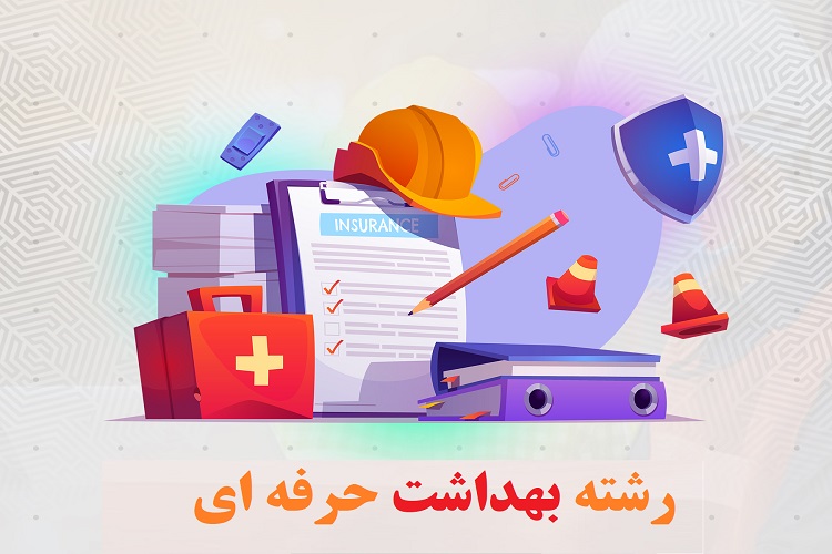 ثبت نام بدون کنکور کاردانی بهداشت حرفه ای+ مدارک و شرایط 1 کاردانی بهداشت حرفه ای