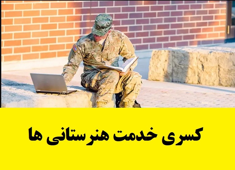 شرایط کسری خدمت هنرستانی ها - کسری خدمت سربازی هنرستان 1402-1403 1 کسری خدمت هنرستانی ها