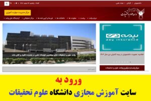 سایت آموزش مجازی دانشگاه علوم تحقیقات srb.iau.ir