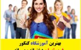 بهترین آموزشگاه کنکور غرب تهران دخترانه و پسرانه بهترین آموزشگاه کنکور غرب تهران دخترانه و پسرانه