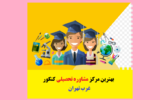 بهترین مرکز مشاوره تحصیلی کنکور غرب تهران دخترانه و پسرانه بهترین مرکز مشاوره تحصیلی کنکور غرب تهران دخترانه و پسرانه