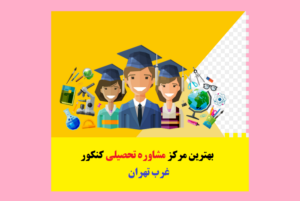 دریافت کارنامه مای مدیو بزرگسالان 15 بهترین مرکز مشاوره تحصیلی کنکور غرب تهران