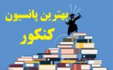 بهترین پانسیون مطالعاتی کنکور غرب تهران دخترانه و پسرانه بهترین پانسیون مطالعاتی کنکور غرب تهران دخترانه و پسرانه