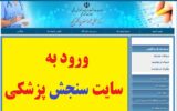 ورود به سایت سنجش پزشکی – sanjeshp.ir ورود به سایت سنجش پزشکی – sanjeshp.ir