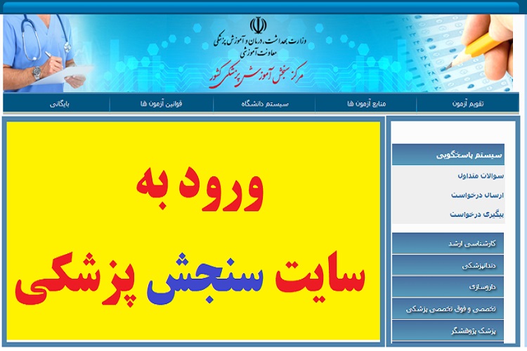 ورود به سایت سنجش پزشکی - sanjeshp.ir 1 خدمات سایت سنجش پزشکی
