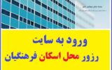 ورود به سایت اسکان فرهنگیان (جدید) 1403 ورود به سایت اسکان فرهنگیان (جدید) 1403
