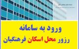 رزرو اینترنتی اسکان فرهنگیان نوروز ۱۴۰۳ (تمام شهرها) رزرو اینترنتی اسکان فرهنگیان نوروز ۱۴۰۳ (تمام شهرها)