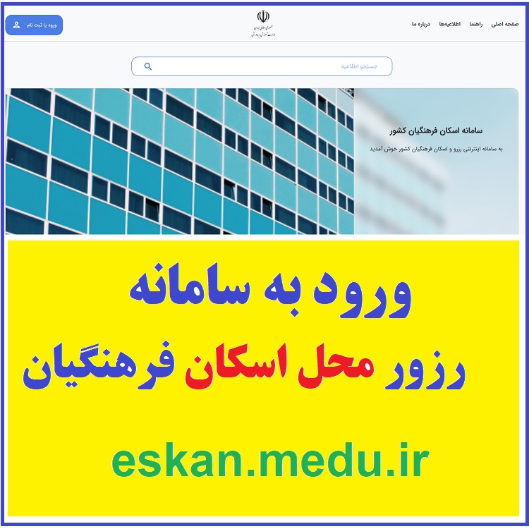 رزرو اینترنتی اسکان فرهنگیان نوروز ۱۴۰۳ (تمام شهرها) 1 رزرو محل اسکان فرهنگیان