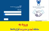 سامانه جامع مدیریت قراردادها دانشگاه آزاد 1403 (جدید) سامانه جامع مدیریت قراردادها دانشگاه آزاد 1403 (جدید)