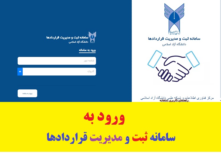 سامانه جامع مدیریت قراردادها دانشگاه آزاد 1403 (جدید) 1 سامانه ثبت و مدیریت قراردادها