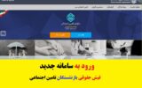 سامانه جدید فیش حقوقی بازنشستگان تامین اجتماعی سامانه جدید فیش حقوقی بازنشستگان تامین اجتماعی