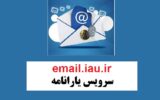 ورود به سرویس رایانامه دانشگاه آزاد 1403 (جدید) ورود به سرویس رایانامه دانشگاه آزاد 1403 (جدید)