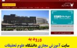سایت آموزش مجازی دانشگاه علوم تحقیقات srb.iau.ir سایت آموزش مجازی دانشگاه علوم تحقیقات srb.iau.ir