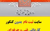 سایت ثبت نام بدون کنکور کاردانی فنی و حرفه ای | sanjesh.org سایت ثبت نام بدون کنکور کاردانی فنی و حرفه ای | sanjesh.org