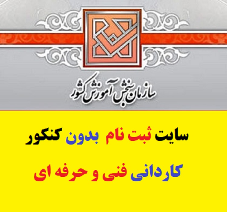 سایت ثبت نام بدون کنکور کاردانی فنی و حرفه ای