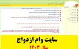 سایت ثبت نام وام ازدواج سال 1403 (ve.cbi.ir) سایت ثبت نام وام ازدواج سال 1403 (ve.cbi.ir)