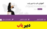 سایت دبیریاب، بهترین معلم تدریس خصوصی سایت دبیریاب، بهترین معلم تدریس خصوصی