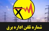 شماره تلفن اداره برق تهران و شهرستان ها شماره تلفن اداره برق تهران و شهرستان ها