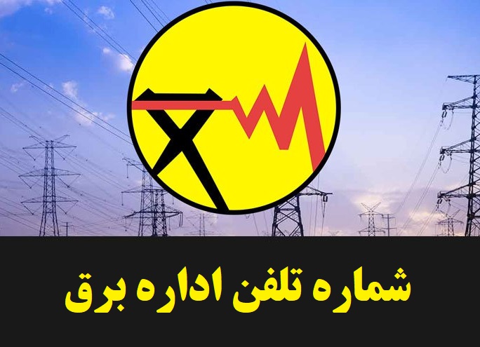 شماره تلفن اداره برق تهران و شهرستان ها 1 شماره تلفن اداره برق